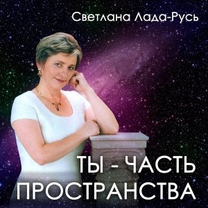 Обложка: Светлана Лада-Русь - Ты и я - человек