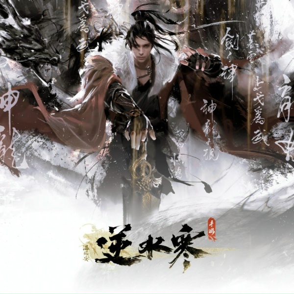 Обложка: 陈君涵, 逆水长琴, 逆水寒, Rayforce - 无锋在我