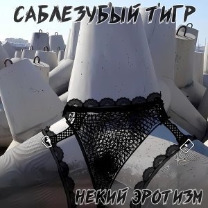 Обложка: Саблезубый Тигр - Юлька письку теребит