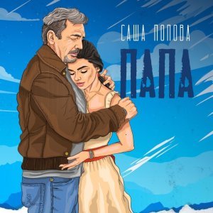 Обложка: Саша Попова - Папа