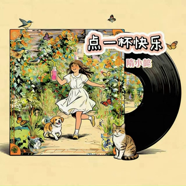 Обложка: 隋小懿 - 点一杯快乐