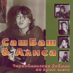 Обложка: Александр Башлачёв feat. Алиса - Песня о родине
