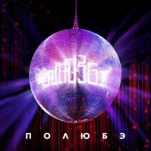 Обложка: MOZGI - Полюбэ