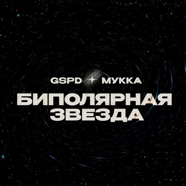 Обложка: GSPD, МУККА - БИПОЛЯРНАЯ ЗВЕЗДА