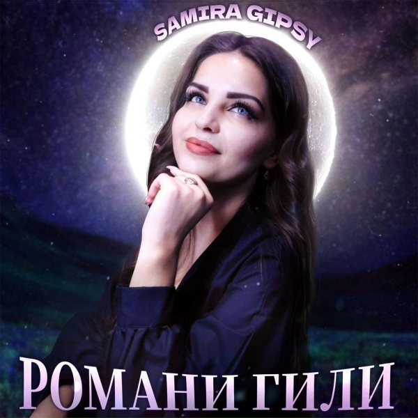Обложка: Samira Gipsy - Романи Гили