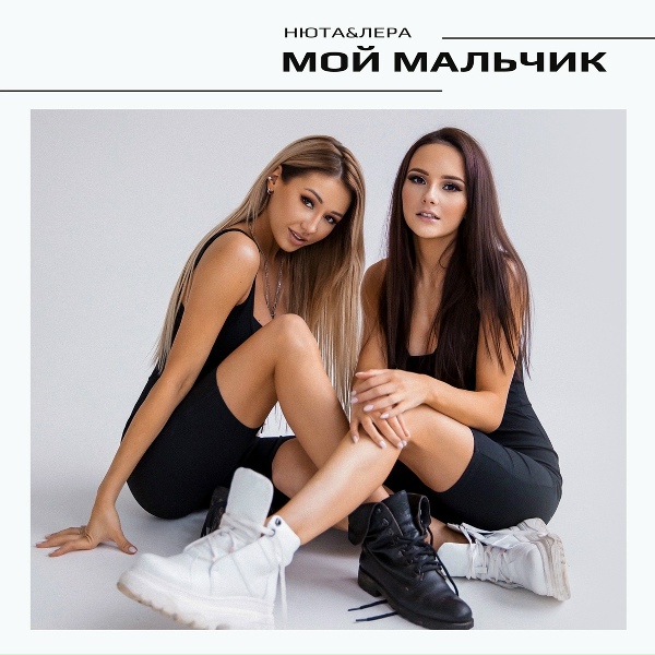 Обложка: НЮТА&ЛЕРА - Мой мальчик