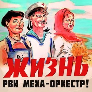 Обложка: Рви Меха – Оркестр! - Дай на маленькую