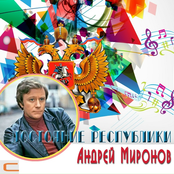 Обложка: Андрей Миронов - Белеет мой парус (из к/ф 12 стульев)