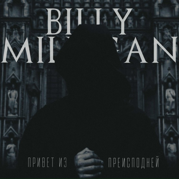 Обложка: Billy Milligan - Карт-бланш