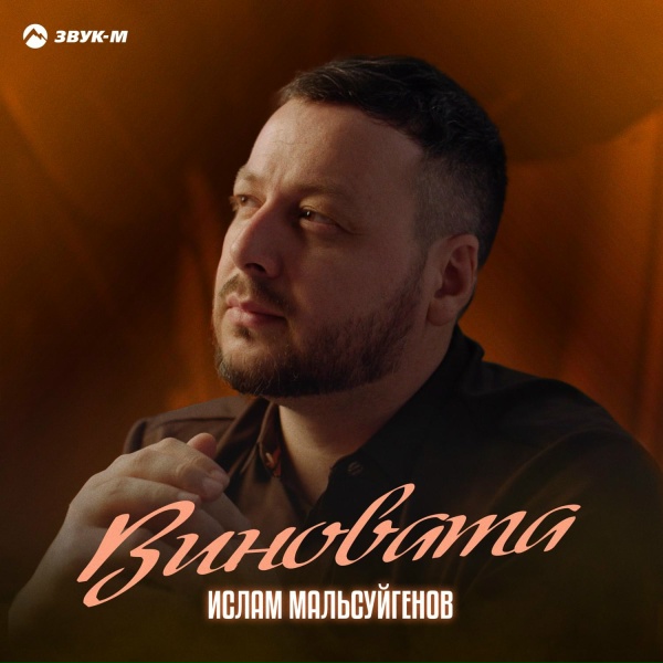 Обложка: Ислам Мальсуйгенов - Виновата