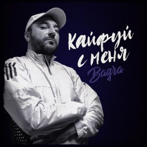 Обложка: BAGRA - Кайфуй с меня