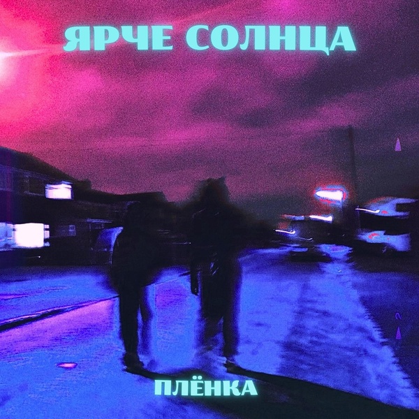 Обложка: ЯРЧЕ СОЛНЦА - Плёнка