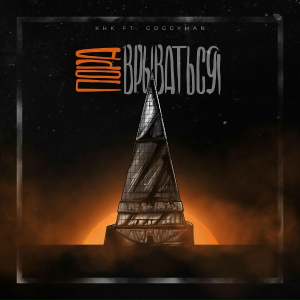 Обложка: КНК feat. GoggyMan - Пора врываться