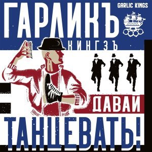 Обложка: Garlic Kings - Давай танцевать
