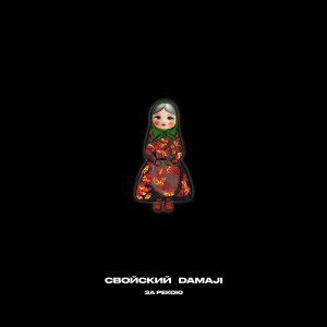 Обложка: Свойский, Damaji - За рекою