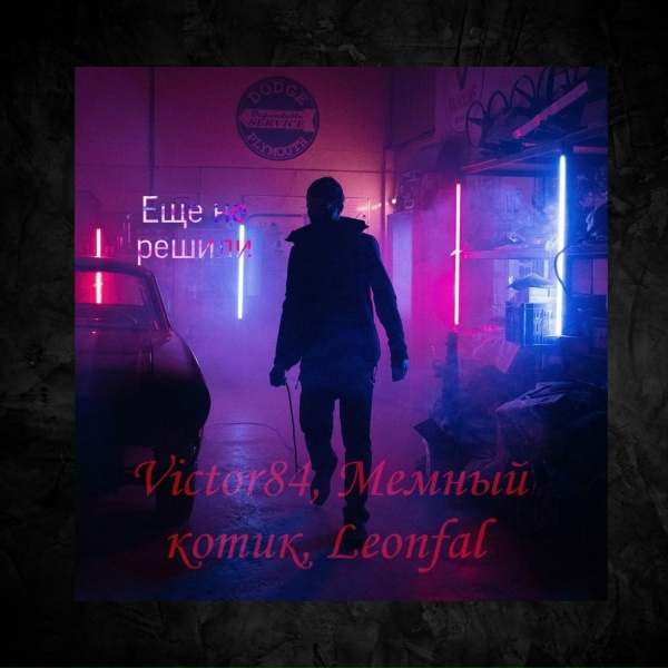 Обложка: Victor84 feat. МЕМНЫЙ КОТИК, Leonfal - ЕЩЕ НЕ РЕШИЛИ