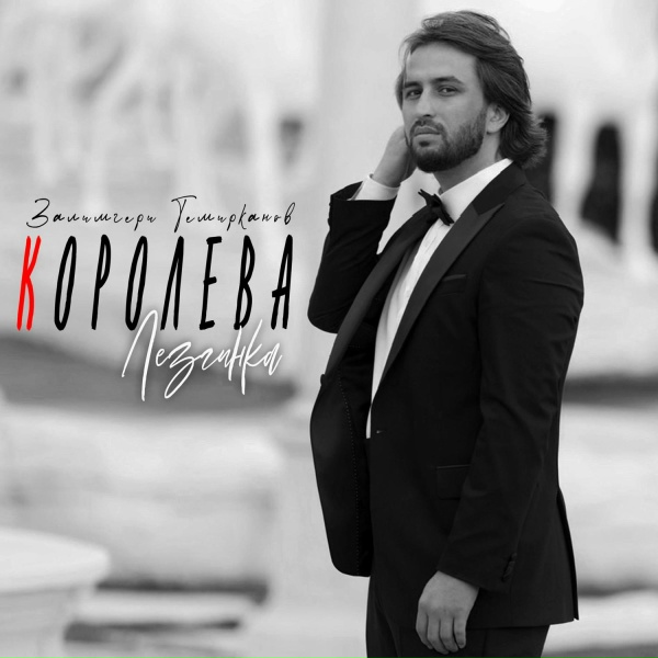 Обложка: Залимгери Темирканов - Королева (Лезгинка)