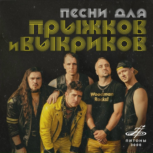 Обложка: Питоны 3000 - Хорошее