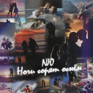 Обложка: NЮ - Ночи горят огнём