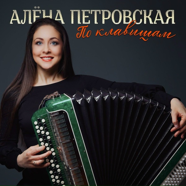 Обложка: Алёна Петровская - По клавишам