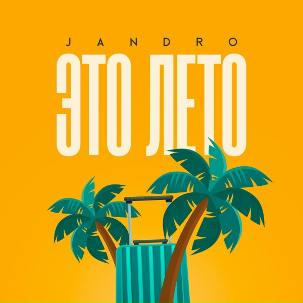 Обложка: Jandro - Это Лето