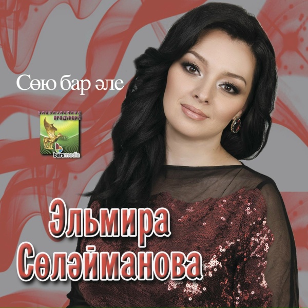 Обложка: Эльмира Сулейманова - Син минеке тугел