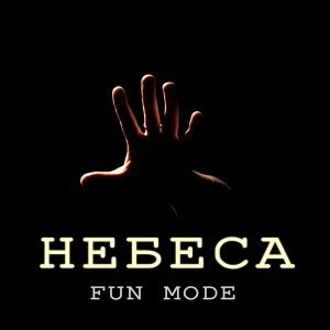 Обложка: Fun Mode - Лавстори