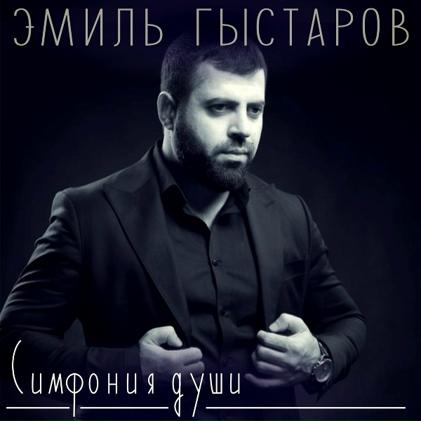 Обложка: Эмиль Гыстаров - Родные горы