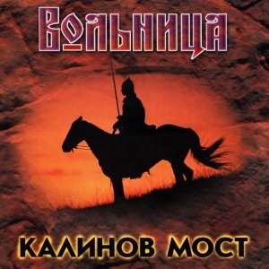 Обложка: Калинов Мост - Вольница