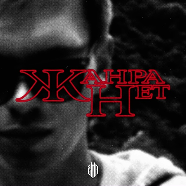Обложка: Дима Ёма - Сделал всё красиво