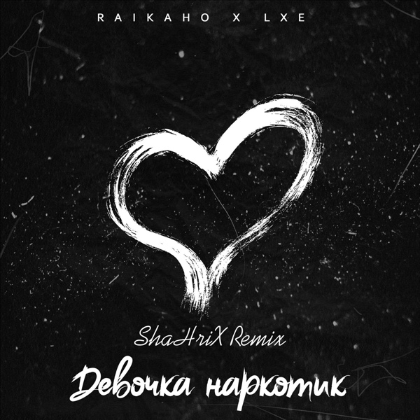 Обложка: RAIKAHO, LXE - Девочка наркотик (ShaHriX Remix)