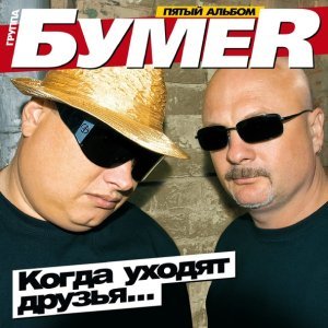 Обложка: БумеR - Седая ночь