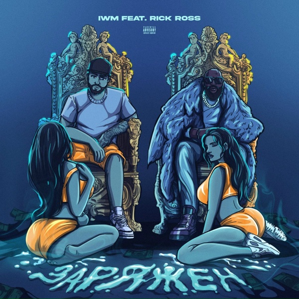 Обложка: IWM feat. Rick Ross - Заряжен