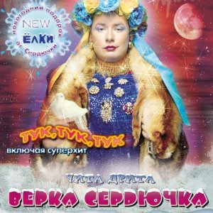 Обложка: Верка Сердючка - Поезд "Киев-Одесса"