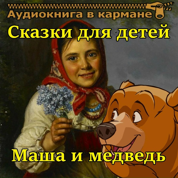 Обложка: Аудиокнига в кармане - Солдат и царица