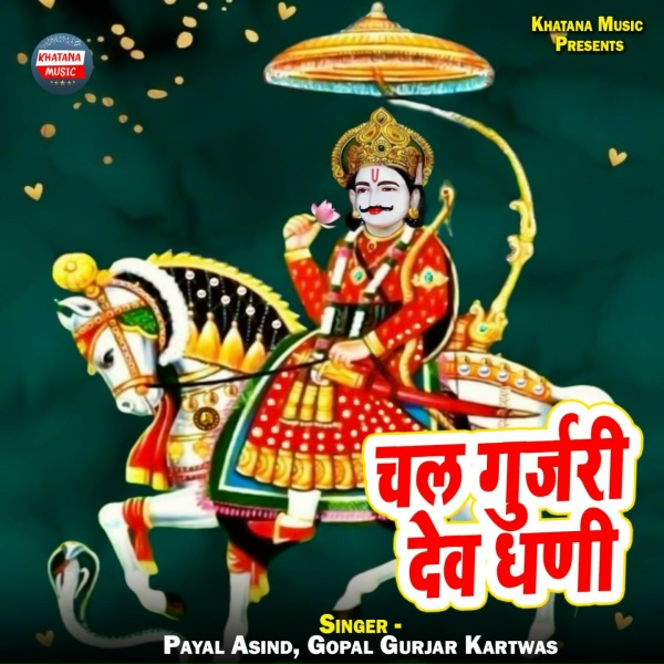 Обложка: Payal Asind, Gopal Gurjar Kartwas - Chal Gurajri Dev Dhani