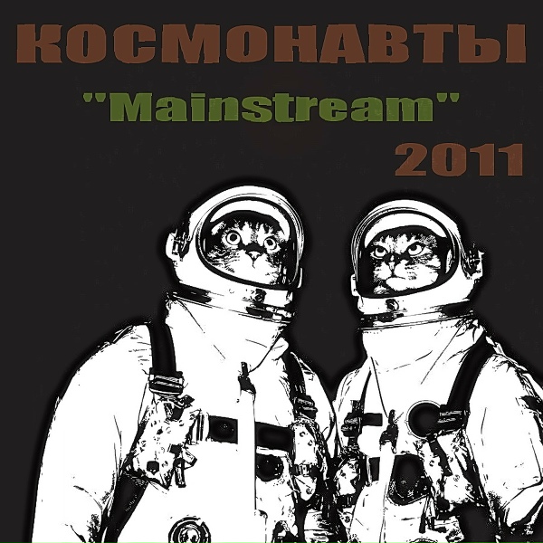 Обложка: Космонавты - Неромантический андеграунд