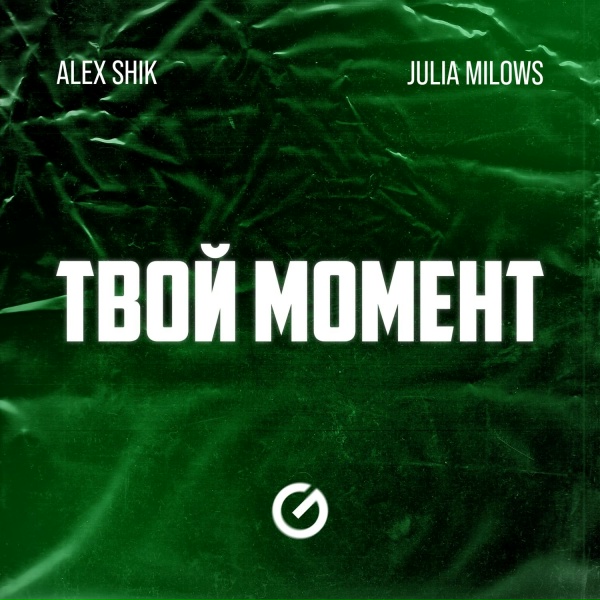 Обложка: Alex Shik, Julia Milows - Твой Момент