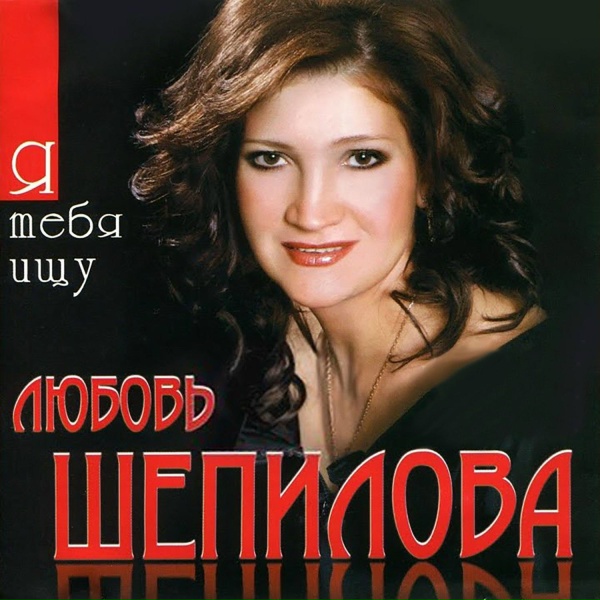 Обложка: Любовь Шепилова - С днём рождения, любимый