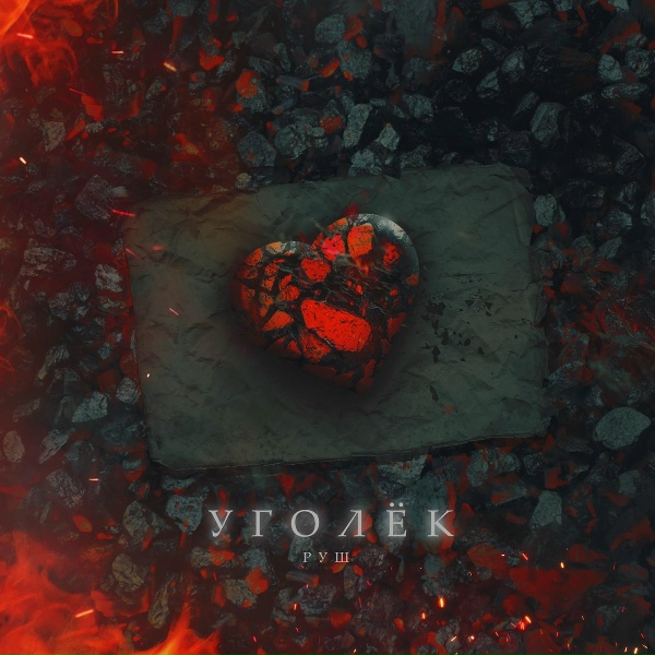 Обложка: РуШ - Уголёк