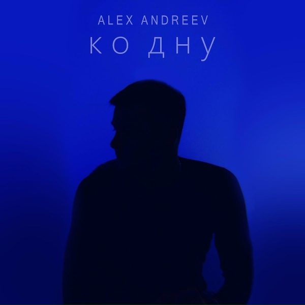 Обложка: ALEX ANDREEV - Ко дну