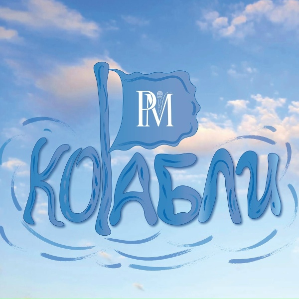 Обложка: Pavel Minin - Корабли
