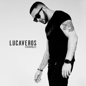 Обложка: LUCAVEROS - Детка, ты словно Ламбо