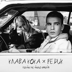 Обложка: Клава Кока, FEDUK - Кабы не было тебя