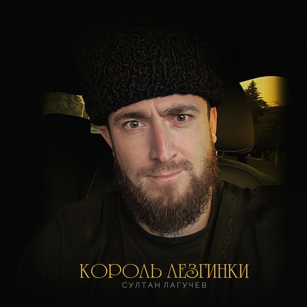 Обложка: Султан Лагучев - Король лезгинки