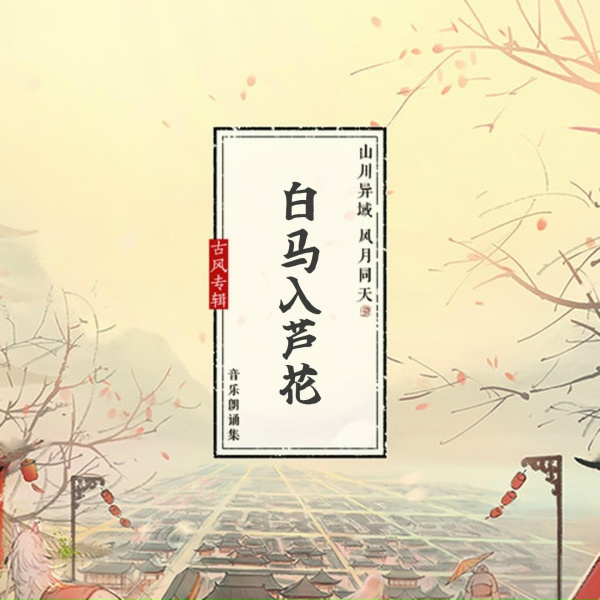 Обложка: 河图 - 白马入芦花