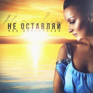 Обложка: Яна Вайновская - Не оставляй