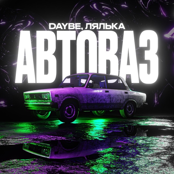 Обложка: daybe, ЛЯЛЬКА - Автоваз