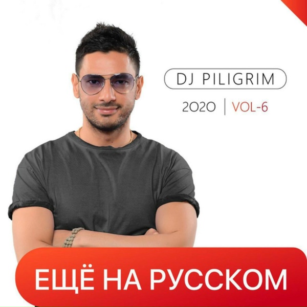 Обложка: DJ Piligrim - Мне Не Жить Без Тебя