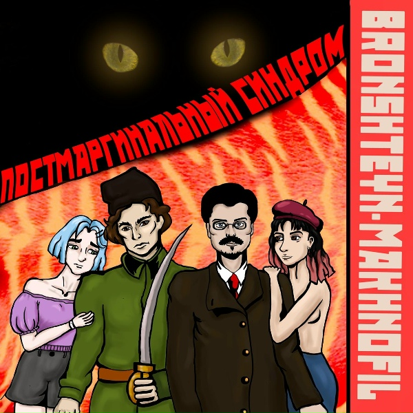 Обложка: BRONSHTEYN-MAKHNOFIL - Пошлый Троцкий